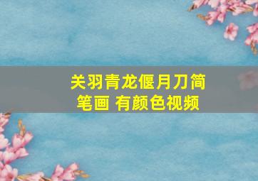 关羽青龙偃月刀简笔画 有颜色视频